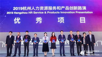 十大創新項目引領未來，2019杭州人力資源服務與產品創新路演圓滿落幕