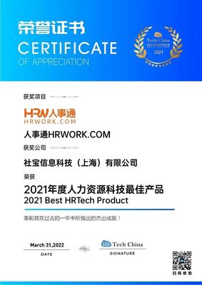 技術引領，擁抱創新 社寶科技HRWORK人事通榮膺“2021年度人力資源科技最佳產品”