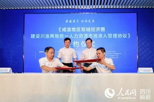 川渝攜手共促發展 統一人力資源市場準入，服務雙城經濟圈建設