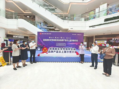 濱海新區女企業家聯盟成立，領軍企業品牌產品云上推介會共話發展新篇